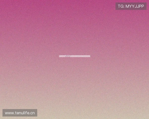 山猫队最新NBA比赛直播免费观看全程精彩赛事解析 山猫队最新NBA比赛直播免费观看全程精彩赛事解析